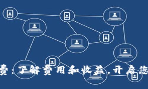 Binance注册完全免费：了解费用和收益，开启您的加密货币交易之旅