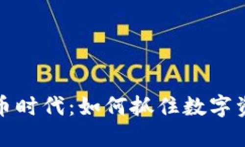 未来加密货币时代：如何抓住数字资产投资机遇