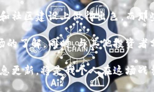 加密货币战争（Cryptocurrency War）通常指的是各国、企业或团体在加密货币和区块链技术领域竞争的现象。这种竞争可能体现在多个层面，比如技术创新、市场份额争夺、政策法规的制定、投资氛围的营造等。随着加密货币逐渐被公众接受和投资者青睐，世界各地的政府与企业也开始积极布局，争夺这一新兴市场的主导权。

加密货币战争的背景

加密货币最早起源于比特币的发布，这一创新的支付方式在全球范围内掀起了波澜。许多国家意识到，加密货币不仅仅是一种金融工具，同时还是一种全新的经济形态。随着比特币及其他数字货币的蓬勃发展，越来越多的国家开始研究和投资于这一领域，企图在未来的经济竞争中占据优势。

同时，各种基于区块链技术的应用开始涌现，从金融到供应链管理，从医疗到物联网，这些都显示出区块链技术的巨大潜力，进一步推动了各国的竞争。

国家层面的竞争

在国家层面上，借助加密货币和区块链技术进行经济转型和金融创新已经成为许多国家的重要策略。例如，中国推出了数字人民币，以期在全球数字货币竞争中获得主动权。而在美国，不少科技公司和金融机构如硅谷的区块链创业公司，亦开始积极开发各种加密货币和分布式应用，以促进本国的科技创新和经济增长。

各国之间的竞争不仅体现在技术和市场份额上，还表现为政策的制定与竞争。一些国家试图通过法规来限制加密货币的使用，以保护本国的传统金融体系，而一些国家则选择扶持和鼓励加密货币的发展，以此吸引投资和人才。

企业和个人之间的战争

除了国家之间的竞争，企业之间和个人投资者之间也在经历着一场加密货币战争。许多企业纷纷进入这个领域，以期通过开发新的加密货币或者提供相关的服务来获得竞争优势。这一现象在初期的ICO（初始币发行）热潮中表现得尤为明显，各种新兴的项目如雨后春笋般涌现，吸引了大批投资者的关注。

然而，随着市场的逐渐成熟，一些项目的透明度和合规性问题也逐渐浮出水面，很多投资者开始更加谨慎地选择投资对象，一些优质的项目也迎来了更大的舞台。个人投资者在这个过程中不断学习、调整策略，以应对市场的波动以及新的挑战。

技术创新与竞争

技术是加密货币战争中最为关键的因素之一。随着市场竞争的加剧，各种技术创新不断涌现。比如，以太坊的推出，让智能合约成为可能，这一技术的应用大幅度拓展了区块链的应用场景，极大地促进了开发者的积极性。

不仅如此，区块链的可扩展性、安全性和隐私保护等技术方面的改进也成为了几家主要公链项目（如比特币、以太坊、波卡等）竞争的重要因素。不同的项目在技术上互相借鉴、相互竞争，不断推动整个行业的发展。

市场策略与推广战争

在加密货币的市场运作中，营销策略也变得极为重要。许多项目通过广泛的社区建立和社交媒体的推广来吸引关注。比如，某些团队会通过发布白皮书、举办线上线下活动等形式与投资者进行互动，增加用户的认可度。

此外，公关策略也在加密货币战争中扮演着重要角色。一旦项目出现负面新闻，团队如何有效应对、释放信息、平息争议，都是能否在竞争中胜出的重要因素。这些都体现了市场策略在加密货币战争中的重要性。

未来的挑战与机遇

虽然加密货币战争带来了诸多竞争和变化，但这场战争的最后赢家仍不确定。对于个人投资者来说，未来的机会和挑战并存。如何保持对市场动态的敏锐洞察，选择合适的投资项目，将是每一位投资者需要思考的问题。

总结而言，加密货币战争不仅仅是一场关于数字货币的斗争，它同时是一场关于科技、政策、市场策略等多重因素的综合竞争。而在这场竞争中，无论是国家、企业，还是个人，只有适应时代变化、保持学习和创新，才能在这场战争中立于不败之地。

个人见解与经验总结

作为一名跟随加密货币市场多年的投资者，我逐渐意识到，加密货币战争的核心在于创新和适应。许多初期的成功项目，往往是由于它们在技术、市场和社区建设上做得出色。而那些未能持续发展的项目，很多时候是因为缺乏创新和清晰的市场定位。

在这个迅猛发展的产业中，信息的获取和分析能力显得尤为重要。建议大家多关注一些权威的新闻来源，参与加密货币相关的讨论和社区，增加对市场的了解。同时，与其他投资者分享经验也是一种良好的策略，集思广益，总能获得新的视角，对于投资决策的制定大有裨益。

总的来说，加密货币战争将在未来继续演变，而我们也需要不断调整自己的思维方式和投资策略，以应对这一变化的市场。保持冷静、理性和适时的信息更新，将是我个人在这场战争中最重要的生存法则。