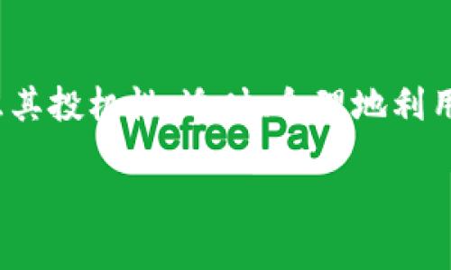 BNB币属于加密货币板块，具体来说，它主要归类于交易所代币和公链代币两大类别。以下是对BNB币特点和应用的详细介绍。

什么是BNB币？
BNB，全名为“Binance Coin”，是由全球著名加密货币交易所Binance（币安）发行的原生代币。最初，BNB主要用于降低用户在Binance交易平台上的交易手续费。但是，随着Binance生态系统的扩展，BNB的用途也不断增加。

BNB币的主要用途
BNB作为一种加密货币，其用途多种多样，涵盖了不同的功能。首先，用户可以使用BNB支付Binance平台上的交易手续费，享受一定的折扣。其次，BNB还可以用于参与币安的初始交易所发行（IEO）项目，并在币安智能链（BSC）上进行去中心化应用（DApp）的操作。

BNB币的类型
在市场上，BNB是交易所代币的一种，这一类别的代币通常是由中心化交易所提供，用于刺激交易平台的流动性和用户活跃度。其价值主要依赖于交易所的市场表现及用户规模。此外，BNB也被视为一种公链代币，因为它基于Binance的公链——币安智能链（BSC）。这条链的推出为开发者提供了一个低成本、高效能的环境，方便其构建去中心化应用和智能合约。

BNB币与其他加密货币的对比
与比特币（BTC）和以太坊（ETH）等传统加密货币相比，BNB的定位相对特殊。比特币更多的是作为一种数字资产进行存储和保值，而以太坊则注重智能合约和去中心化应用的开发。BNB的价值与Binance交易所的使用情况紧密相关，反映出其作为交易所代币的特性。

BNB币的市场表现
近年来，BNB的市场表现使其备受关注。2021年，BNB的价格经历了显著的增长，一度突破了600美元大关。投资者对币安交易所的看好以及对去中心化金融（DeFi）领域的需求推动了BNB的持续上涨。然而，市场的波动性使得BNB的价格在短期内也可能出现较大的波动。

安全性与风险
尽管BNB已成为市场上一个相对成熟的代币，但作为一种加密资产，其仍然面临一定的风险。首先，BNB的价值受到诸多因素的影响，包括市场需求、政策法规、交易所的运作情况等。此外，尽管币安在安全性方面采取了多种措施，但中心化交易所的本质仍然使其面临一定的黑客攻击和诈骗风险。因此，投资者在操作BNB时需谨慎评估风险和收益。

未来发展前景
随着区块链技术的不断进步以及去中心化金融（DeFi）等新兴应用的兴起，BNB的前景被广泛看好。币安不断扩展其生态系统，比如推出Binance Smart Chain（BSC），为去中心化应用提供支持，以增强BNB的实用性。未来，随着越来越多的用户和开发者加入，BNB的应用场景可能进一步扩大。

结论
总的来说，BNB币作为一种交易所代币和公链代币，具有多样化的应用和良好的市场表现。尽管其潜力巨大，但投资者仍然需要深入了解BNB所属于的市场环境，并考虑其投机性。适时、合理地利用BNB，可以在一定程度上增加投资收益，但风险管理始终是成功投资的关键。

通过以上内容，我们可以看出，BNB币不仅属于加密货币板块，而且其在交易所代币和公链代币的两重性质下，展现了丰富的应用场景和前景发展的可能性。