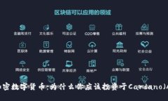 ADA加密数字货币：为什么你应该投资于Cardano（
