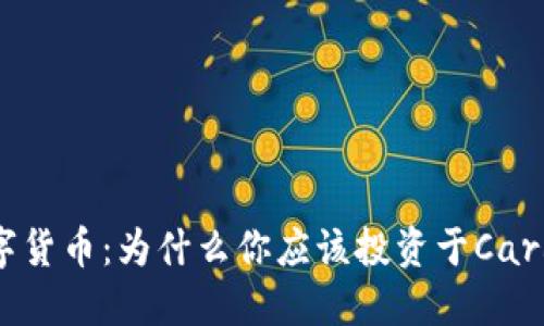 ADA加密数字货币：为什么你应该投资于Cardano（ADA）？