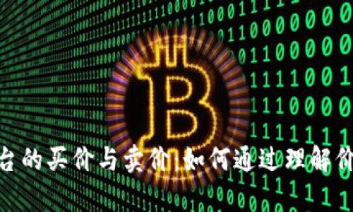 解密Binance交易平台的买价与卖价：如何通过理解价格差异提升投资收益