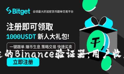 如何选择合适的Binance验证器：用户收益与价值分析