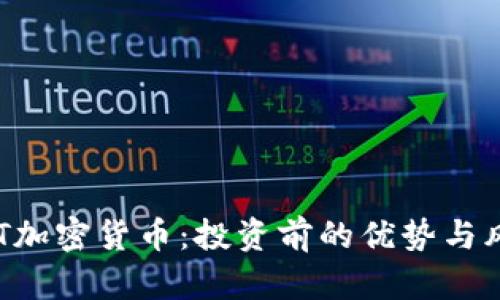 揭秘ECT加密货币：投资前的优势与风险分析