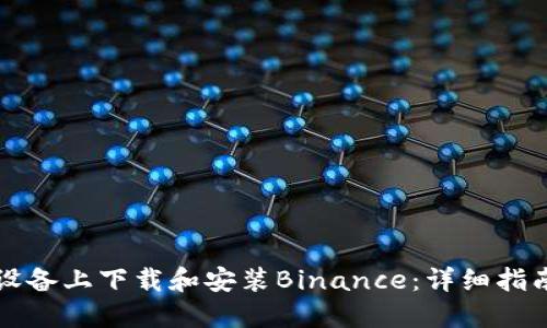如何在苹果设备上下载和安装Binance：详细指南与用户推荐