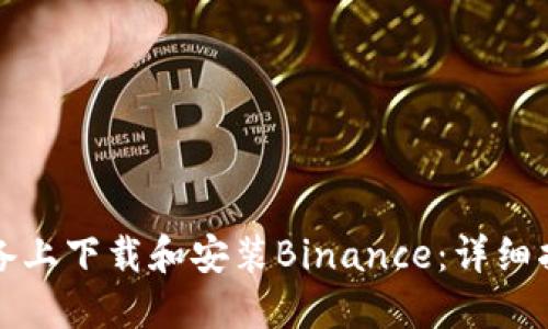 如何在苹果设备上下载和安装Binance：详细指南与用户推荐