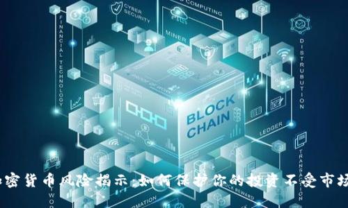 2021年加密货币风险揭示：如何保护你的投资不受市场波动影响