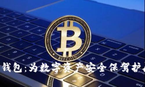 HTC加密货币钱包：为数字资产安全保驾护航的完美选择