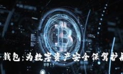 HTC加密货币钱包：为数字资产安全保驾护航的完