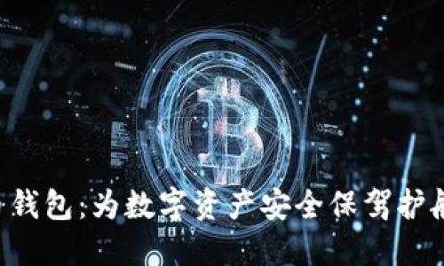 HTC加密货币钱包：为数字资产安全保驾护航的完美选择