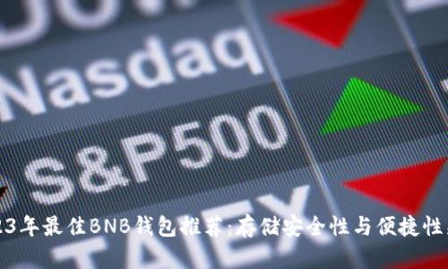 2023年最佳BNB钱包推荐：存储安全性与便捷性兼具