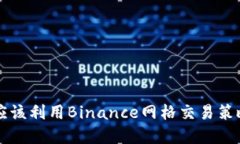 为什么投资者应该利用Binance网格交易策略来最大