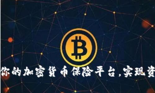 如何选择适合你的加密货币保险平台，实现资产的安全保障