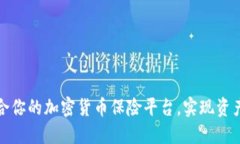 如何选择适合你的加密货币保险平台，实现资产