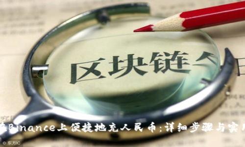 如何在Binance上便捷地充人民币：详细步骤与实用技巧