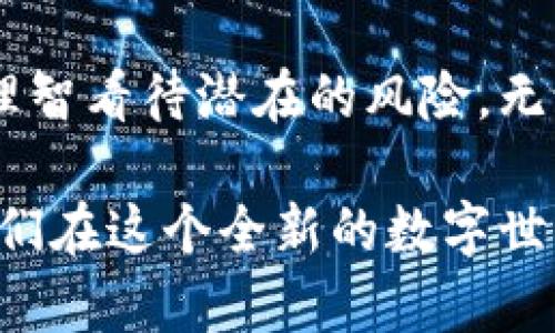   加密货币的讽刺：数字黄金还是虚幻泡沫？ / 

 guanjianci 加密货币, 数字货币, 投资, 泡沫, 讽刺 /guanjianci 

引言：加密货币的双刃剑

近年来，加密货币的崛起犹如一场狂潮，令人叹为观止。有些人把它视为金融的未来，认为它将颠覆传统银行和货币系统；而另一些人则将其视为一场华丽的骗局，觉得它不过是空气中的泡沫。然而，讽刺的正是这些看似对立的观点，让我们更加困惑：到底加密货币是数字黄金，还是虚幻的泡沫？

投资与投机：真假难辨的界限

说到投资，加密货币无疑吸引了大量的追随者。很多人怀揣着“早买早享受”的心态，纷纷涌入这个新的市场。他们憧憬着一夜暴富的梦想，仿佛下一个比特币就是在等着他们。然而，这种气氛同时也滋生了不少的投机者，甚至可以说投机行为已成为市场的常态。

比如，某个数字货币在短短几天内从几美分暴涨至几美元，甚至成了“百倍收益”的代名词。某位本无任何理财经验的小白，梦想成真，成为了“加密货币教父”，转身便四处讲课，甚至开设了各种线上课程。这种现象无疑让人感到既讽刺又可笑，难道数字货币的价值，仅仅取决于投资者的疯狂追逐？

泡沫还是革命：让人摸不着头脑

每当加密货币价格暴涨暴跌时，总会有人提出“泡沫论”。的确，很多传统金融专家都在警告，加密货币如同19世纪末的铁路股票，极度投机化的环境会导致一场惨烈的崩盘。

但另一方面，也有人坚持认为，加密货币代表着一种革命性的变革。它打破了传统金融体系的桎梏，赋予了个人更大的控制权。以比特币为例，作为第一个成功的去中心化数字货币，它不依赖于任何政府或银行，这让人们看到了更高效透明的交易方式的希望。

技术与信仰：坚如磐石的基础与脆弱的信心

技术层面上，加密货币基于区块链技术，这种去中心化的存储方式让人们对于数据的安全性和透明性有了新的信心。不过，只有技术并不足以支撑一个庞大的经济体系，参与者的信仰同样至关重要。

在这波热潮中，我们看到无数人将自己的财富投入到加密货币的“海洋”中。某些人甚至从银行贷款入市，以期借助高收益来快速致富。然而，这样的行为无疑是为了追逐一种虚幻的信仰—当市场回暖时，财富飞涨，当市场低迷时，损失惨重，许多人便瞬间从“富翁”沦为“穷光蛋”。

众生相：加密货币的不同面孔

加密货币的世界里，存在着形形色色的人。无论是高管、程序员，还是普通小白，每个人都有自己的故事。某次在一个加密货币论坛上，我遇到了一位年轻的小伙子。他告诉我，他是因为看见一篇关于比特币的文章而开始投资的，最开始他并不懂技术，只是觉得“好像这样可以赚钱”。听着他的故事，我不得不感慨，这正是许多投资者的真实写照。

不过，讽刺的是，这位小伙子在经历了几次“意外”的暴跌后，选择了放弃。他不再关注市场的动态，甚至对比特币的理解停留在“符号”层面。这让我意识到，对于许多人而言，加密货币的投资可能并非真正意义上的投资，而更像是一场心理游戏。

未来的走势：是不确定的避风港还是风险的代名词

很多人预测，加密货币的未来将是光明的，逐步被主流金融市场所接纳。而且，越来越多的机构投资者也开始试水加密货币，这无疑为这个市场注入了新的动力。然而，值得注意的是，市场的走向充满了不确定性，任何因素都可能导致价格的剧烈波动。

从某种程度上说，加密货币的未来就像是一片海洋，时而波涛汹涌，时而平静安稳。投资者需要时刻保持警惕，避免被市场的表面繁华所迷惑。人们需要意识到，任何投资都有风险，加密货币并不例外，过度的狂热导致的风险是不可忽视的。

结语：间谍与虚妄的游戏

总之，加密货币的现象恰如一场由技术与信仰交织而成的讽刺剧。它既充满希望，又暗藏风险。我们作为旁观者或参与者，既要享受这一过程带来的激情，也要理智看待潜在的风险。无论是数字黄金，还是虚幻泡沫，都将成为讨论的话题，而我们是否能在其中，找到一条适合自己的投资之路，依然是一个悬而未决的问题。

因此，对于加密货币的态度，或许我们要学会的是保持一份客观与冷静。如同任何投资市场，加密货币也值得我们去探索，但是切忌盲目跟风。最重要的是，让我们在这个全新的数字世界中找到属于自己的节奏，而不是被所谓的“投资潮流”所裹挟。