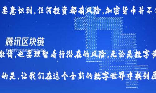   加密货币的讽刺：数字黄金还是虚幻泡沫？ / 

 guanjianci 加密货币, 数字货币, 投资, 泡沫, 讽刺 /guanjianci 

引言：加密货币的双刃剑

近年来，加密货币的崛起犹如一场狂潮，令人叹为观止。有些人把它视为金融的未来，认为它将颠覆传统银行和货币系统；而另一些人则将其视为一场华丽的骗局，觉得它不过是空气中的泡沫。然而，讽刺的正是这些看似对立的观点，让我们更加困惑：到底加密货币是数字黄金，还是虚幻的泡沫？

投资与投机：真假难辨的界限

说到投资，加密货币无疑吸引了大量的追随者。很多人怀揣着“早买早享受”的心态，纷纷涌入这个新的市场。他们憧憬着一夜暴富的梦想，仿佛下一个比特币就是在等着他们。然而，这种气氛同时也滋生了不少的投机者，甚至可以说投机行为已成为市场的常态。

比如，某个数字货币在短短几天内从几美分暴涨至几美元，甚至成了“百倍收益”的代名词。某位本无任何理财经验的小白，梦想成真，成为了“加密货币教父”，转身便四处讲课，甚至开设了各种线上课程。这种现象无疑让人感到既讽刺又可笑，难道数字货币的价值，仅仅取决于投资者的疯狂追逐？

泡沫还是革命：让人摸不着头脑

每当加密货币价格暴涨暴跌时，总会有人提出“泡沫论”。的确，很多传统金融专家都在警告，加密货币如同19世纪末的铁路股票，极度投机化的环境会导致一场惨烈的崩盘。

但另一方面，也有人坚持认为，加密货币代表着一种革命性的变革。它打破了传统金融体系的桎梏，赋予了个人更大的控制权。以比特币为例，作为第一个成功的去中心化数字货币，它不依赖于任何政府或银行，这让人们看到了更高效透明的交易方式的希望。

技术与信仰：坚如磐石的基础与脆弱的信心

技术层面上，加密货币基于区块链技术，这种去中心化的存储方式让人们对于数据的安全性和透明性有了新的信心。不过，只有技术并不足以支撑一个庞大的经济体系，参与者的信仰同样至关重要。

在这波热潮中，我们看到无数人将自己的财富投入到加密货币的“海洋”中。某些人甚至从银行贷款入市，以期借助高收益来快速致富。然而，这样的行为无疑是为了追逐一种虚幻的信仰—当市场回暖时，财富飞涨，当市场低迷时，损失惨重，许多人便瞬间从“富翁”沦为“穷光蛋”。

众生相：加密货币的不同面孔

加密货币的世界里，存在着形形色色的人。无论是高管、程序员，还是普通小白，每个人都有自己的故事。某次在一个加密货币论坛上，我遇到了一位年轻的小伙子。他告诉我，他是因为看见一篇关于比特币的文章而开始投资的，最开始他并不懂技术，只是觉得“好像这样可以赚钱”。听着他的故事，我不得不感慨，这正是许多投资者的真实写照。

不过，讽刺的是，这位小伙子在经历了几次“意外”的暴跌后，选择了放弃。他不再关注市场的动态，甚至对比特币的理解停留在“符号”层面。这让我意识到，对于许多人而言，加密货币的投资可能并非真正意义上的投资，而更像是一场心理游戏。

未来的走势：是不确定的避风港还是风险的代名词

很多人预测，加密货币的未来将是光明的，逐步被主流金融市场所接纳。而且，越来越多的机构投资者也开始试水加密货币，这无疑为这个市场注入了新的动力。然而，值得注意的是，市场的走向充满了不确定性，任何因素都可能导致价格的剧烈波动。

从某种程度上说，加密货币的未来就像是一片海洋，时而波涛汹涌，时而平静安稳。投资者需要时刻保持警惕，避免被市场的表面繁华所迷惑。人们需要意识到，任何投资都有风险，加密货币并不例外，过度的狂热导致的风险是不可忽视的。

结语：间谍与虚妄的游戏

总之，加密货币的现象恰如一场由技术与信仰交织而成的讽刺剧。它既充满希望，又暗藏风险。我们作为旁观者或参与者，既要享受这一过程带来的激情，也要理智看待潜在的风险。无论是数字黄金，还是虚幻泡沫，都将成为讨论的话题，而我们是否能在其中，找到一条适合自己的投资之路，依然是一个悬而未决的问题。

因此，对于加密货币的态度，或许我们要学会的是保持一份客观与冷静。如同任何投资市场，加密货币也值得我们去探索，但是切忌盲目跟风。最重要的是，让我们在这个全新的数字世界中找到属于自己的节奏，而不是被所谓的“投资潮流”所裹挟。