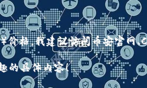 截至我知识的截止日期（2023年10月），我无法提供今天的特定价格或实时市场数据。要获取最新的BNB币（币安币）价格，我建议访问币安官网、CoinMarketCap、CoinGecko等加密货币交易所或行情网站，这些平台会提供最新的币种价格、市场趋势及相关数据。

如果你需要了解BNB币的基本信息、使用场景，以及投资的相关建议，我可以为你提供详细的介绍。请告知我你感兴趣的具体内容！