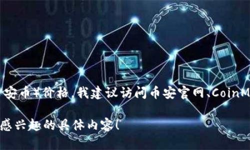 截至我知识的截止日期（2023年10月），我无法提供今天的特定价格或实时市场数据。要获取最新的BNB币（币安币）价格，我建议访问币安官网、CoinMarketCap、CoinGecko等加密货币交易所或行情网站，这些平台会提供最新的币种价格、市场趋势及相关数据。

如果你需要了解BNB币的基本信息、使用场景，以及投资的相关建议，我可以为你提供详细的介绍。请告知我你感兴趣的具体内容！