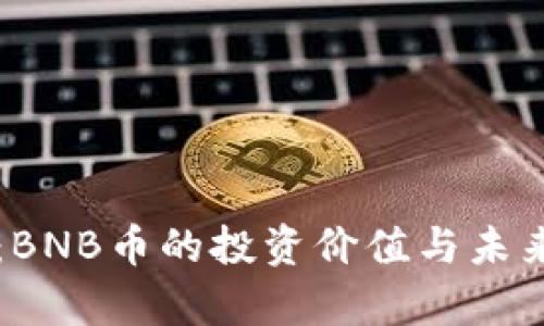 深入解析：BNB币的投资价值与未来潜力分析