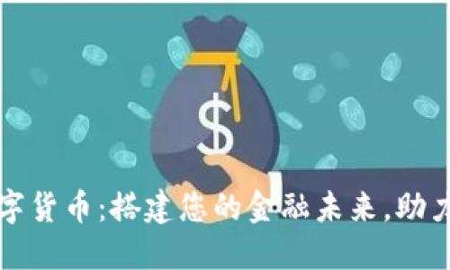 开源加密数字货币：搭建您的金融未来，助力分布式经济