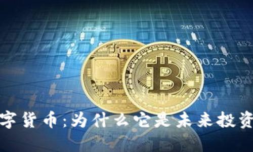 WCG加密数字货币：为什么它是未来投资的理想选择