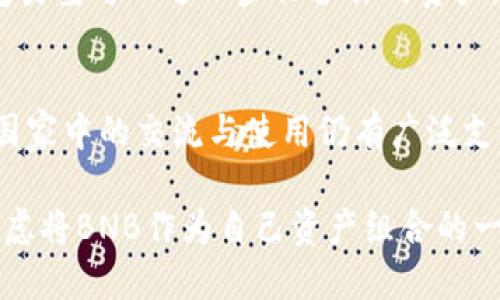 什么是BNB币？
BNB（Binance Coin）是由全球知名的加密货币交易所Binance发行的一种数字资产。最初，BNB是在2017年的首次代币发行（ICO）中推出的，目的是为了提高交易效率以及降低用户在Binance交易平台上的交易费用。

BNB币的功能与用途
随着加密货币市场的发展，BNB的用途也逐渐扩大。用户不仅可以利用BNB减少交易费用，还可以使用BNB在Binance的去中心化交易平台进行交易，甚至用于购买商品和服务。特别是在Binance Smart Chain（BSC）上，BNB成为了许多去中心化金融（DeFi）应用的核心资产，进一步推动了BNB的流通与使用场景。

国家对BNB币的认可度
BNB币的状态与各国对加密货币的接纳程度密切相关。世界各国对于加密货币的态度各不相同，有些国家采取了包容和支持的态度，有些则采取了警惕和限制的态度。

全球主要国家对BNB币的看法
例如，许多发达国家，如美国、加拿大和一些欧盟国家，对加密货币持比较开放的态度，尽管有些地方要求进行监管。但在这类国家，BNB作为一个交易所发行的数字资产，虽然未必被作为法定货币承认，但它可以在市场上自由交易，并在特定的应用场景下使用。

相对而言，一些发展中国家和中东地区的一些国家则对BNB和其他加密货币持有更为谨慎的态度。例如，某些国家可能完全禁止或限制数字货币的使用，这可能影响BNB在这些地区的发展空间。

BNB币的法律合规性
值得注意的是，由于BNB是一种资产，而非货币，其法律地位在世界范围内并不统一。虽然BNB币的交易和使用在许多地方是合规的，但个人用户在交易BNB之前，了解相关法律法规是非常必要的。

用简单的话来说，BNB的认可与否并不是一个绝对的问题，而是取决于所在国家的法律框架和监管政策。在某些地区，它可以被视作合理的资产，而在另一些地方，可能会被视为非法甚至受到制裁。

使用BNB币的潜在收益
投资BNB币所带来的收益，也是吸引许多投资者的一大原因。用户可以通过在交易所的交易中利用BNB获得不同层级的折扣，甚至购买其他项目的代币。更有甚者，BNB在DeFi领域的交易和流动性挖矿，也为很多用户提供了额外的收益途径。

例如，你可以使用BNB参与流动性池的建设，从而在提供流动性的同时获得额外的收益。这也是为何那么多人在加密货币市场中将BNB视为投资选项之一的原因。

BNB的市场表现
除了上述收益，BNB自身的市场表现也相对亮眼。在各大交易所中，BNB常常排名前列，这不仅仅是由于其背后强大的Binance平台，也表明市场对其的认可。

从统计数据来看，BNB自发行以来经历了多次价格波动，但总体趋势向上。这使得许多用户将BNB视为值得持有的资产。然而，投资加密货币始终存在风险，投资者需要谨慎评估自己的风险承受能力。

用户如何选择使用BNB币
如果用户打算投资或使用BNB币，有几点需要注意。首先，你需要选择一个信誉良好的交易平台。在Binance交易所，不仅BNB交易活跃，还有多种加密资产可供选择。在交易前，确保你对平台的手续费、交易对以及流动性有充分了解。

其次，考虑存储方式。由于安全性的问题，很多用户选择将BNB存储在硬件钱包中而非交易所钱包，以降低被黑客攻击的风险。选择合适的钱包类型可以进一步保护你的资产。

总结
BNB作为一种数字资产，在当前的金融生态系统中正扮演着越来越重要的角色。尽管其作为国家认可的法定货币的地位并不明确，但在众多国家中的交流与使用仍有广泛支持。用户在参与BNB交易或使用其相关服务时，应了解相关法律法规，同时谨慎评估投资风险。

总的来说，BNB币由于其背后的强大平台和日益广泛的应用场景，仍然具备相当的投资价值和使用价值。投资者可以在风险可控的前提下，考虑将BNB作为自己资产组合的一部分。