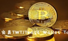 如何在Binance平台上高效交易TWT（Trust Wallet Token）