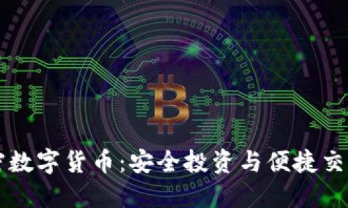 手机版加密数字货币：安全投资与便捷交易的新选择