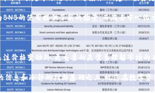hostnameBNB币今天的价格分析与市场走势：抓住投资机会/hostname

BNB币, BNB价格, 加密货币, 数字资产, 投资机会/guanjianci

BNB币概述

BNB币，又名币安币，是由全球知名的加密货币交易平台币安（Binance）发行的一种数字资产。自2017年首次推出以来，BNB币便吸引了大量投资者的目光，尤其是在其功能不断扩展的情况下，成为用户在币安平台上交易的核心工具。

BNB的主要用途包括支付交易手续费、参与币安平台提供的首次交易所发行（IEO）、以及在币安生态系统中的各种应用。随着区块链技术的不断发展，BNB的应用场景也在不断增加，所以有必要密切关注其价格动态以及市场的总体表现。

今日价格行情回顾

今天的BNB币价格变动引起了市场的广泛关注。根据非小号的数据，当前BNB的价格较昨日有所上涨，这反映出市场信心的回暖。然而，价格波动的背后，往往隐藏着更深层次的市场情绪和政策变化。

例如，近日有关比特币的价格预期以及整体加密市场的显著增长，均对BNB的市场行情产生了积极影响。同时，BNB作为一种相对较为稳定的数字资产，也受益于整体区块链技术对于投资者的吸引力。

决定BNB币价格的因素

BNB币的价格受多种因素影响，其市场表现可以从多个角度进行分析。首先，投资者的情绪和市场需求直接决定了BNB的交易量和价格波动。还有，币安平台的政策调整和新功能推出都会直接影响BNB的供需关系。

例如，在币安推出新的产品和服务，例如Staking或DeFi（去中心化金融）项目时，用户往往需要持有BNB来参与其中，这无形中增加了BNB的需求，从而推动其价格上涨。通过关注这些市场动态，投资者可以把握住更多的投资机会。

个人投资心得与建议

在多年的加密货币投资过程中，我逐渐总结出一些关于BNB币投资的经验。首先，要保持关注市场动态，尤其是关于币安及其相关产品的最新信息。其次，合理分配投资资金，不要在单一资产上投入过多，以降低风险。此外，对于新手投资者来说，建议从小额投资开始，逐步积累经验，了解市场波动。

BNB未来的潜力分析

不过，需注意的是，尽管BNB币出现了良好的市场行情，但投资风险依然存在。加密市场本身的不确定性使得每一次价格波动都可能引起市场恐慌或过度乐观，建议投资者在作出决策之前，务必做好市场调研和风险评估。

BNB的未来潜力，除了依赖于币安平台的持续发展外，还与整个加密生态系统的扩展密不可分。例如，多个DeFi项目的崛起，为BNB的使用提供了新的场景。而在去中心化交易所（DEX）日益受到欢迎的背景下，BNB作为交易手续费支付的工具，其价值有望持续增长。

结论：投资需谨慎

总的来说，BNB币作为数字货币投资中的一个重要选择，确实具备投资价值，但同时也伴随着风险。在做出投资决策时，除了关注价格变动外，更重要的是需要理解市场的本质，抓住投资的机会以及保持警觉。

希望今天的BNB币价格分析能够帮助您更好地理解市场行情，做出明智的投资决策。请记得，所有投资行为都应建立在充分的信息和冷静的判断基础之上，祝您在数字资产投资中取得成功。