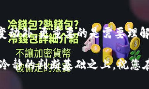 hostnameBNB币今天的价格分析与市场走势：抓住投资机会/hostname

BNB币, BNB价格, 加密货币, 数字资产, 投资机会/guanjianci

BNB币概述

BNB币，又名币安币，是由全球知名的加密货币交易平台币安（Binance）发行的一种数字资产。自2017年首次推出以来，BNB币便吸引了大量投资者的目光，尤其是在其功能不断扩展的情况下，成为用户在币安平台上交易的核心工具。

BNB的主要用途包括支付交易手续费、参与币安平台提供的首次交易所发行（IEO）、以及在币安生态系统中的各种应用。随着区块链技术的不断发展，BNB的应用场景也在不断增加，所以有必要密切关注其价格动态以及市场的总体表现。

今日价格行情回顾

今天的BNB币价格变动引起了市场的广泛关注。根据非小号的数据，当前BNB的价格较昨日有所上涨，这反映出市场信心的回暖。然而，价格波动的背后，往往隐藏着更深层次的市场情绪和政策变化。

例如，近日有关比特币的价格预期以及整体加密市场的显著增长，均对BNB的市场行情产生了积极影响。同时，BNB作为一种相对较为稳定的数字资产，也受益于整体区块链技术对于投资者的吸引力。

决定BNB币价格的因素

BNB币的价格受多种因素影响，其市场表现可以从多个角度进行分析。首先，投资者的情绪和市场需求直接决定了BNB的交易量和价格波动。还有，币安平台的政策调整和新功能推出都会直接影响BNB的供需关系。

例如，在币安推出新的产品和服务，例如Staking或DeFi（去中心化金融）项目时，用户往往需要持有BNB来参与其中，这无形中增加了BNB的需求，从而推动其价格上涨。通过关注这些市场动态，投资者可以把握住更多的投资机会。

个人投资心得与建议

在多年的加密货币投资过程中，我逐渐总结出一些关于BNB币投资的经验。首先，要保持关注市场动态，尤其是关于币安及其相关产品的最新信息。其次，合理分配投资资金，不要在单一资产上投入过多，以降低风险。此外，对于新手投资者来说，建议从小额投资开始，逐步积累经验，了解市场波动。

BNB未来的潜力分析

不过，需注意的是，尽管BNB币出现了良好的市场行情，但投资风险依然存在。加密市场本身的不确定性使得每一次价格波动都可能引起市场恐慌或过度乐观，建议投资者在作出决策之前，务必做好市场调研和风险评估。

BNB的未来潜力，除了依赖于币安平台的持续发展外，还与整个加密生态系统的扩展密不可分。例如，多个DeFi项目的崛起，为BNB的使用提供了新的场景。而在去中心化交易所（DEX）日益受到欢迎的背景下，BNB作为交易手续费支付的工具，其价值有望持续增长。

结论：投资需谨慎

总的来说，BNB币作为数字货币投资中的一个重要选择，确实具备投资价值，但同时也伴随着风险。在做出投资决策时，除了关注价格变动外，更重要的是需要理解市场的本质，抓住投资的机会以及保持警觉。

希望今天的BNB币价格分析能够帮助您更好地理解市场行情，做出明智的投资决策。请记得，所有投资行为都应建立在充分的信息和冷静的判断基础之上，祝您在数字资产投资中取得成功。