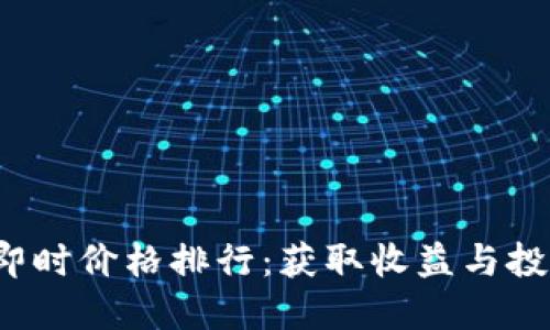 2023年加密货币即时价格排行：获取收益与投资价值的完美指南