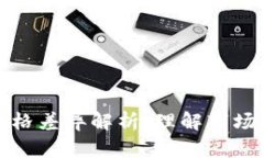 HT币与BNB币价格差异解析：理解市场动态与投资价