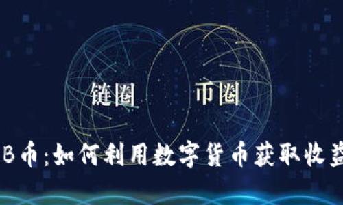 深入解析BNB币：如何利用数字货币获取收益与投资价值
