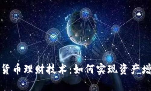 全面解析加密货币理财技术：如何实现资产增值与风险管理