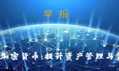 深入了解Kinesis加密货币：提升资产管理与金融自