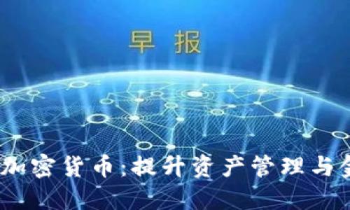 深入了解Kinesis加密货币：提升资产管理与金融自由的新时代