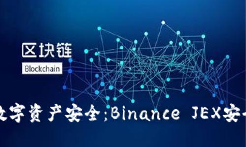 提升你的数字资产安全：Binance JEX安全设置详解