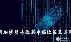 如何快速掌握加密货币最新申报政策及其对投资