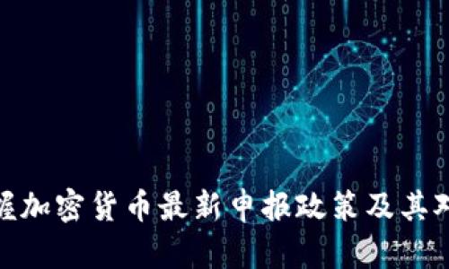 如何快速掌握加密货币最新申报政策及其对投资的影响