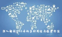 深入解析BNB币的多种用途与投资价值