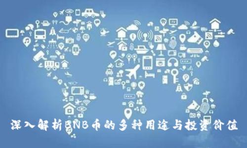 深入解析BNB币的多种用途与投资价值