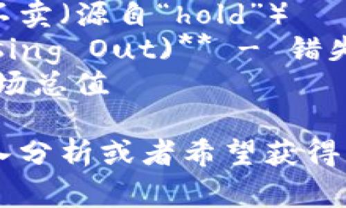 以下是一些常见的加密货币相关的英文单词和术语：

1. **Cryptocurrency** - 加密货币
2. **Blockchain** - 区块链
3. **Bitcoin** - 比特币
4. **Ethereum** - 以太坊
5. **Altcoin** - 山寨币
6. **Wallet** - 钱包
7. **Mining** - 挖矿
8. **Token** - 代币
9. **Exchange** - 交易所
10. **Ledger** - 账本
11. **Smart Contract** - 智能合约
12. **Decentralization** - 去中心化
13. **ICO (Initial Coin Offering)** - 首次代币发行
14. **NFT (Non-Fungible Token)** - 非同质化代币
15. **Satoshi** - 聪（比特币的最小单位）
16. **Hashrate** - 哈希率
17. **Fiat** - 法定货币
18. **HODL** - 持有代币不卖（源自“hold”）
19. **FOMO (Fear of Missing Out)** - 错失恐惧症
20. **Market Cap** - 市场总值

如果需要对这些单词进行深入分析或者希望获得具体的定义和用途，请告诉我！