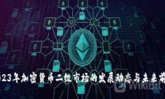 2023年加密货币二级市场的发展动态与未来前景