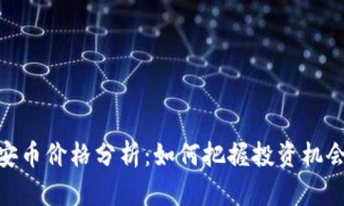 BNB币安币价格分析：如何把握投资机会与风险