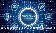 深入探讨加密货币的时间价值及其影响因素