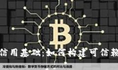 加密货币支付的信用基础：如何构建可信赖的数