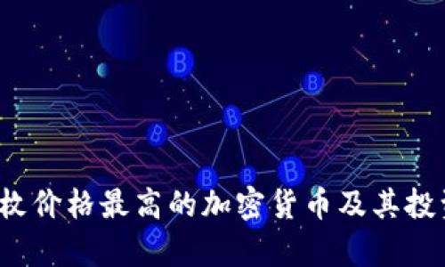 2023年单枚价格最高的加密货币及其投资潜力分析