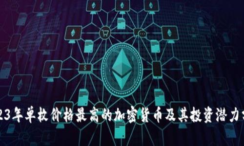 2023年单枚价格最高的加密货币及其投资潜力分析